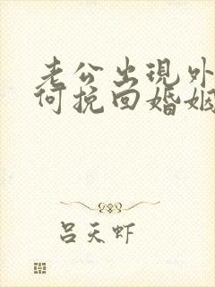 老公出现外遇如何挽回婚姻