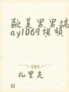 欧美男男搞基gay1069视频封面