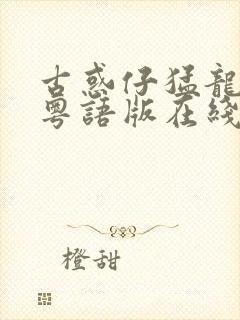 古惑仔猛龙过江粤语版在线观看封面