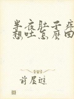 半夜肚子疼恶心想吐怎么回事封面