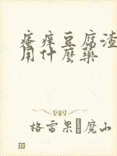 瘙痒豆腐渣白带用什么药