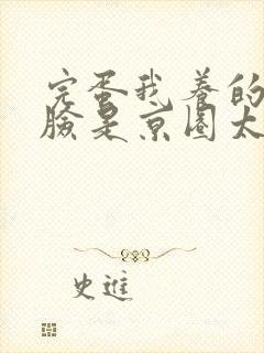 完蛋我养的小白脸是京圈太子爷免费