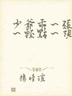 少爷乖～张开腿～轻点～视频