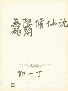 无限修仙沈全笔趣阁