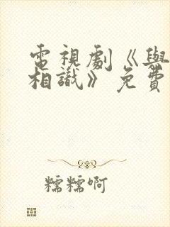 电视剧《与君初相识》免费观看