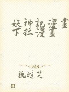 妖神记漫画免费下拉漫画封面