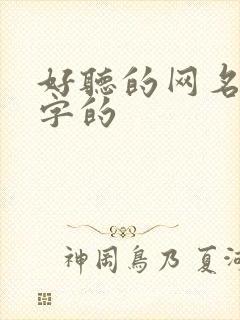 好听的网名带瑞字的