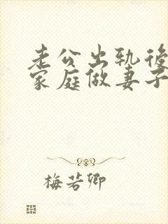 老公出轨后回归家庭做妻子如何处理这件事