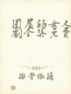 围屋的女人电视剧全集免费播放