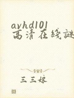 avhd101高清在线谜片新地址