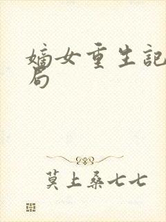 嫡女重生记大结局