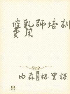 催乳师培训多少费用