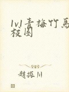 1v1青梅竹马校园封面