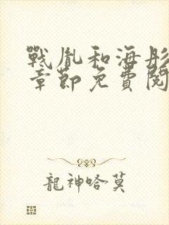 战胤和海彤最新章节免费阅读