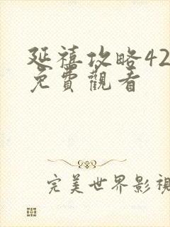 延禧攻略42集免费观看