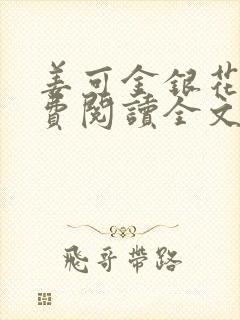 姜可金银花露免费阅读全文在线阅