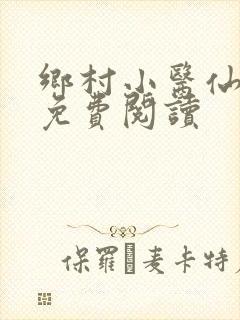 乡村小医仙全文免费阅读