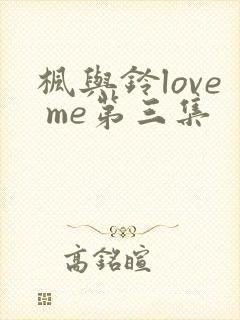 枫与铃love me第三集