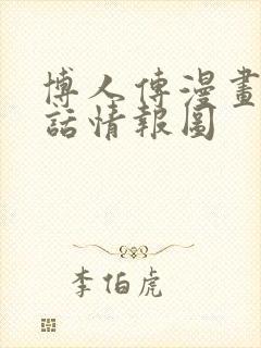 博人传漫画80话情报图