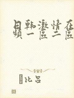 日韩激情在线视频一区二区