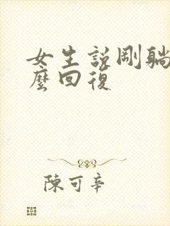 女生说刚躺下怎么回复