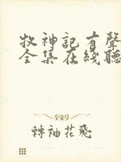 牧神记有声小说全集在线听封面