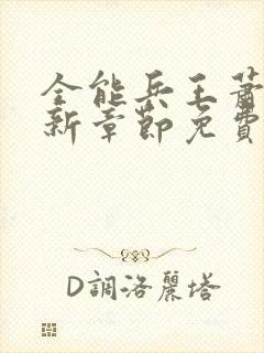 全能兵王萧晨最新章节免费阅读封面