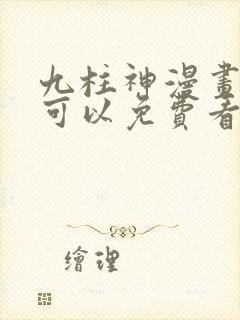 九柱神漫画哪里可以免费看