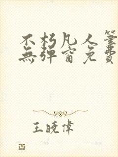 不朽凡人笔趣阁无弹窗免费阅读封面