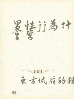 男性jj为什么会弯