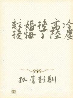 离婚后高冷总裁后悔了陆尘