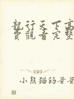 龙行天下高清免费观看完整版