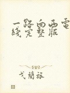 一路向西电影在线完整版