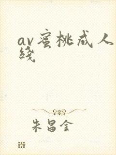 av蜜桃成人在线封面