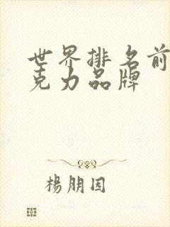 世界排名前十巧克力品牌