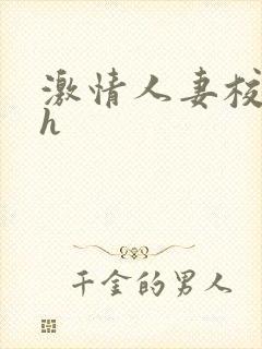 激情人妻校园高h