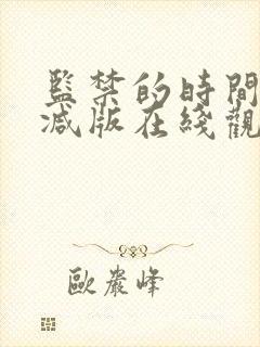 监禁的时间未删减版在线观看