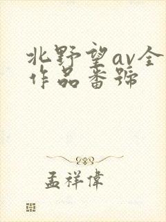 北野望av全部作品番号