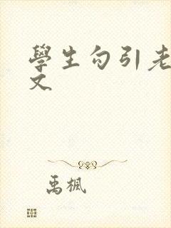 学生勾引老师h文封面