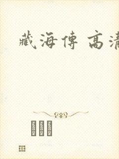 藏海传 高清封面