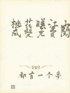 桃花映江山白鹭成双免费阅读全文