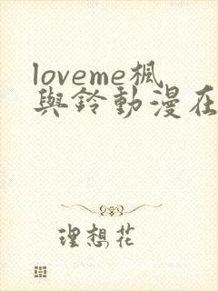 loveme枫与铃动漫在线观看无删减