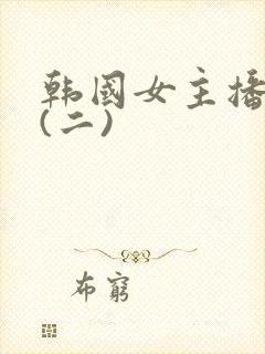 韩国女主播热舞(二)封面