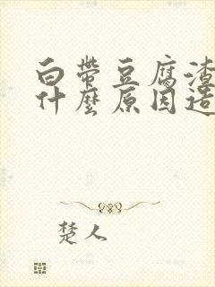 白带豆腐渣状是什么原因造成的 瘙痒