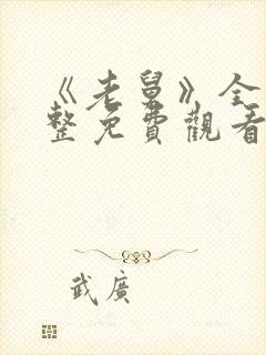 《老舅》全集完整免费观看封面