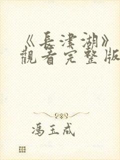 《长津湖》免费观看完整版封面