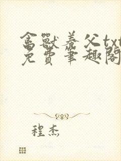 禽兽养父txt免费笔趣阁在线阅读