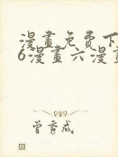 漫画免费下拉式6漫画六漫画