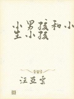 小男孩和小女孩生小孩