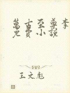 万古至尊李云霄免费小说